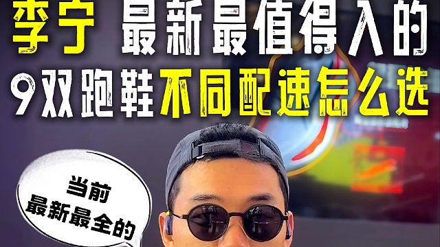 人生第一次_9双李宁最新最值得入的9双跑鞋