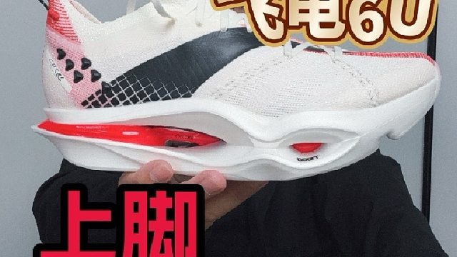 飞电6U它就这么来了，测测测测起来！