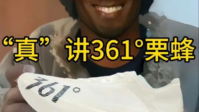 “真”讲361栗蜂：国服超轻跑鞋