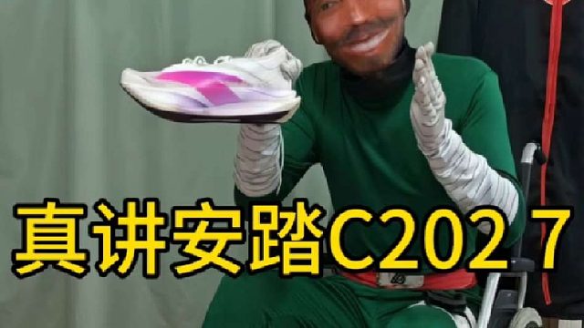 真讲安踏C202 7：中底耐衰王