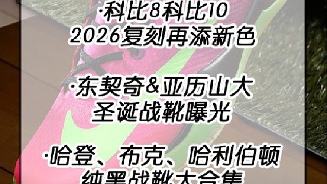 科比8科比10—26年复刻再添新色、Luka5&Shai001圣诞配色来袭、哈登布克哈利伯顿纯