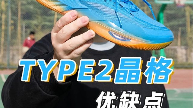 跟腱受伤者慎选，安踏type2晶格版本初测