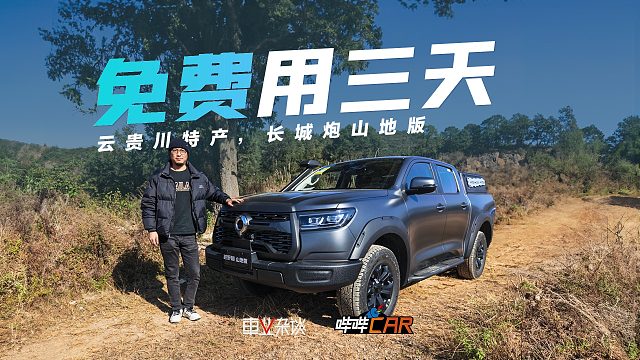 云贵川渝山地特产，长城炮山地版12.38万起，可免费用三天