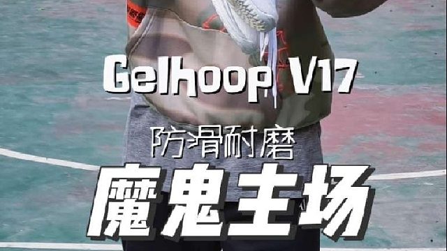 冬天更滑没想到表现还不错？GELHOOP V17抓地极速测评