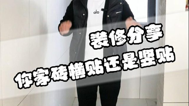 你家砖横贴还是竖贴