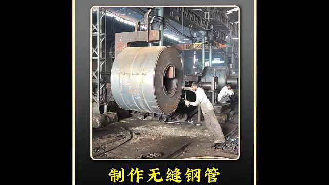 巴铁师傅利用钢卷制作无缝钢管