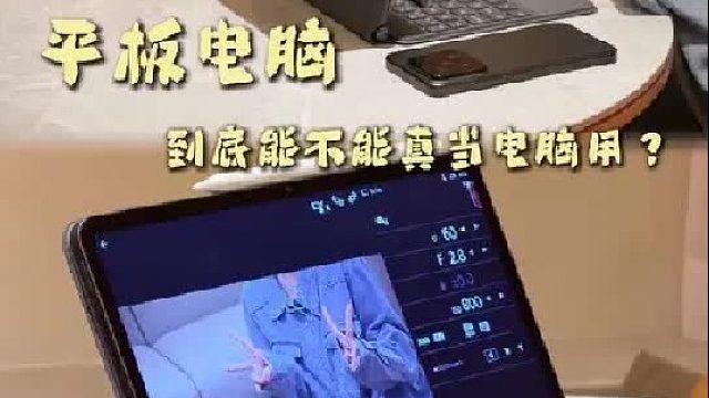 出差想带平板工作？平板到底能不能当电脑用？