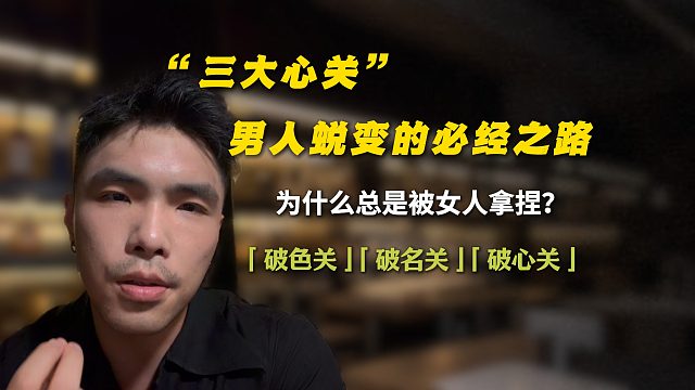 “三大心关”男人蜕变的必经之路！