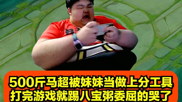 500斤马超被妹妹当做上分工具，打完游戏就踢八宝粥委屈的哭了！