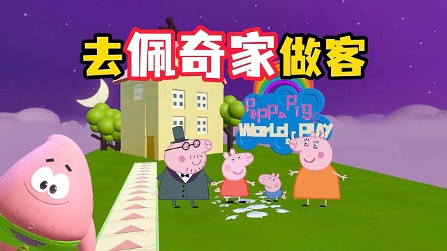 我要去佩奇家吃美味蟹黄堡