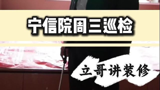 宁信院周三巡检