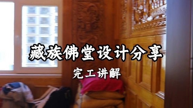 藏族佛堂设计分享