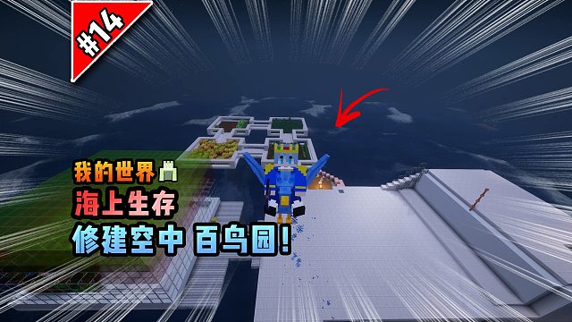 我的世界海上生存：修建空中百鸟园！