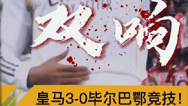 “姆巴佩世界波双响，皇马客场3比0毕尔巴鄂竞技”