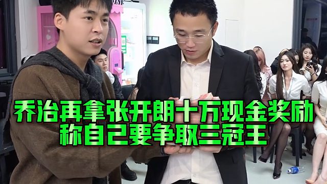 【张开朗】乔治再拿张开朗十万现金奖励，称自己要争取三冠王