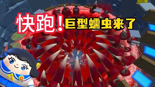 蛋仔岛的居民都要被巨型蠕虫吃掉了？