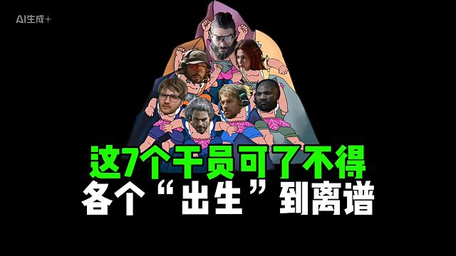 这7个干员可了不得，各个“出生”到离谱！