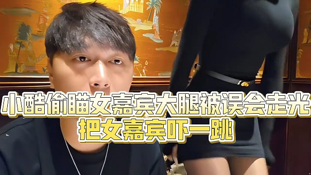 【小小小酷哥】小酷偷瞄女嘉宾大腿被误会走光，把女嘉宾吓一跳