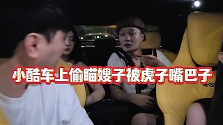 【小小小酷哥】小酷車上偷瞄嫂子被虎子嘴巴子