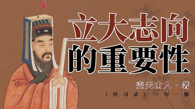 立大志向的重要性