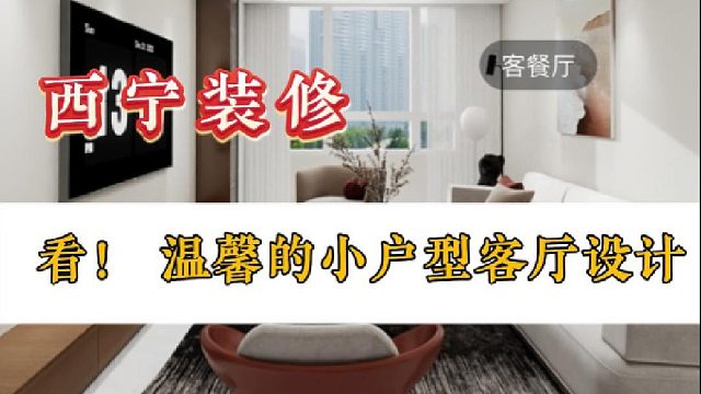 看！ 温馨的小户型客厅设计