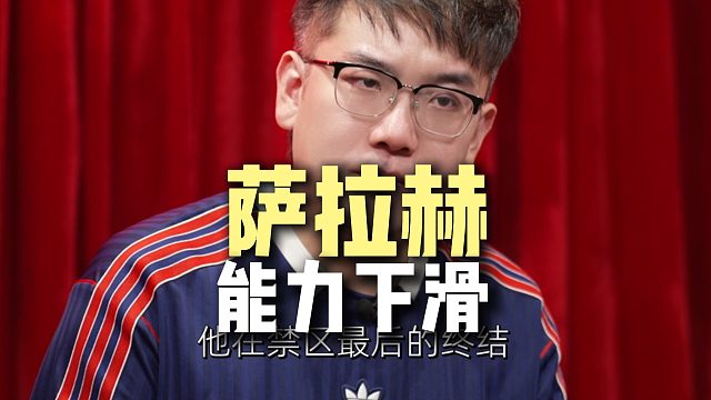 本赛季的萨拉赫能力下滑严重