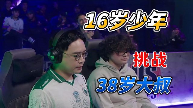 16岁少年单挑38岁大叔！2025街霸6美国组队赛