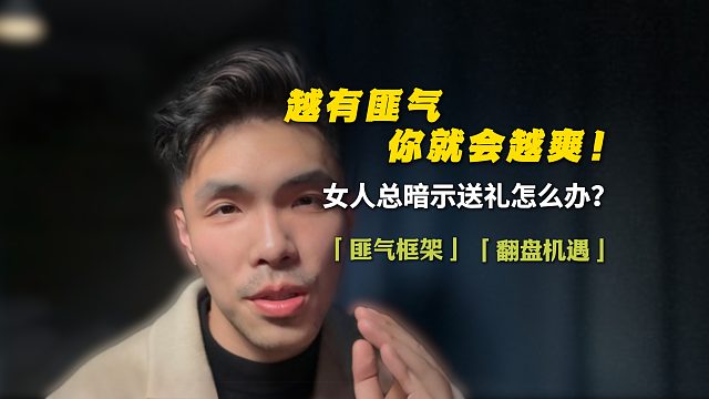 越有匪气你就会越爽！