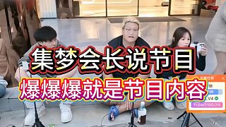 會(huì)長(zhǎng)說(shuō)節(jié)目，爆爆爆就是節(jié)目就是流量，多招主播開(kāi)會(huì)就是內(nèi)容