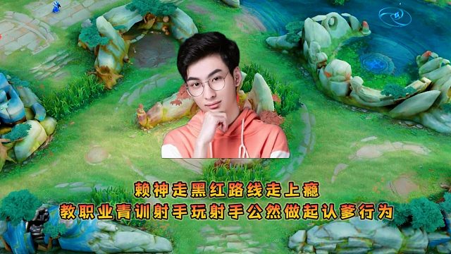 赖神走黑红路线走上瘾，教职业青训射手玩射手公然做起认爹行为