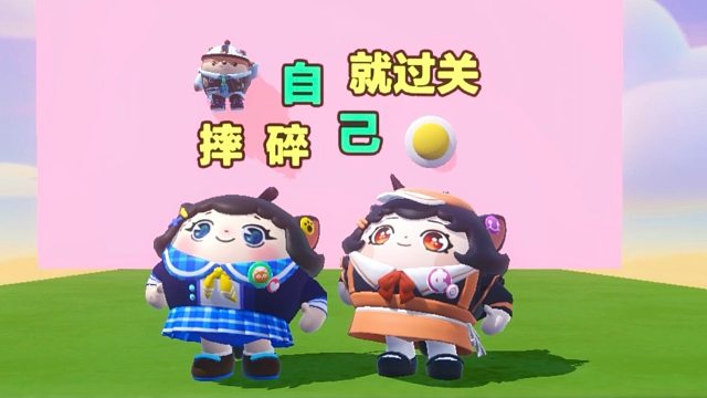 诶嘿，今天要摔碎自己才能过关