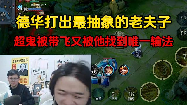 德华打出最抽象的老夫子，超鬼被带飞又被他找到唯一输法