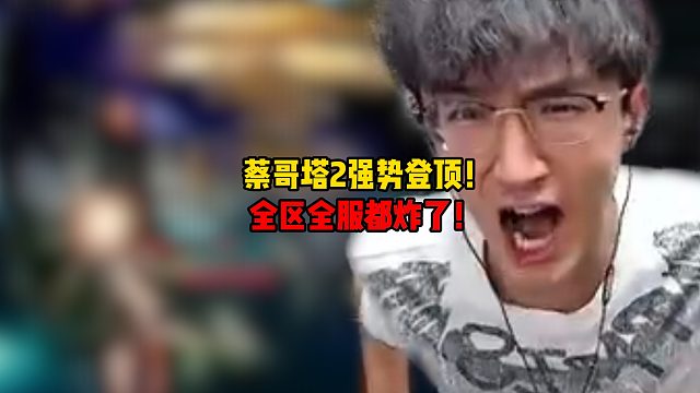蔡哥塔2强势登顶！全区全服都炸了！