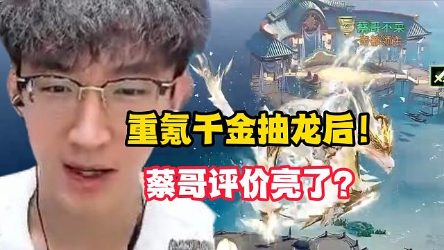 重氪千金抽龙后蔡哥评价亮了？！