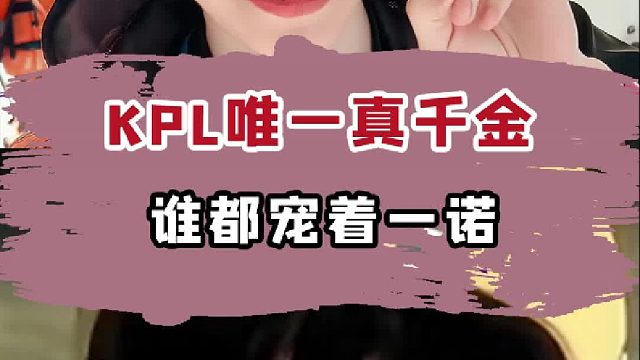 这就是KPL唯一真千金的含金量吗