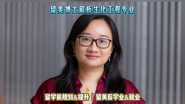留美博士解析生化工程专业｜留学申请美国高中美本美研规划/留学生活学业实习就业