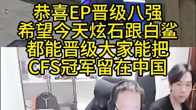 希望今天炫石跟白鲨都能晋级大家能把CFS冠军留在中国