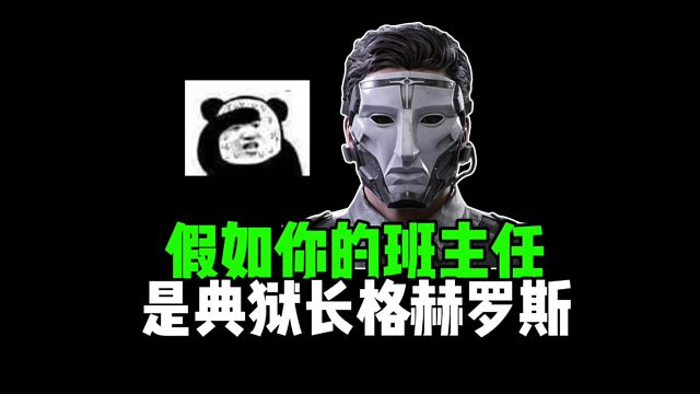 假如你的班主任是典狱长格赫罗斯！