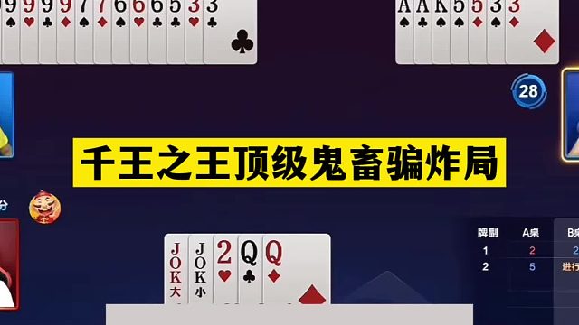 斗地主：千王之王顶级鬼畜骗炸局！铁牌惨遭毒手！结局直呼得劲