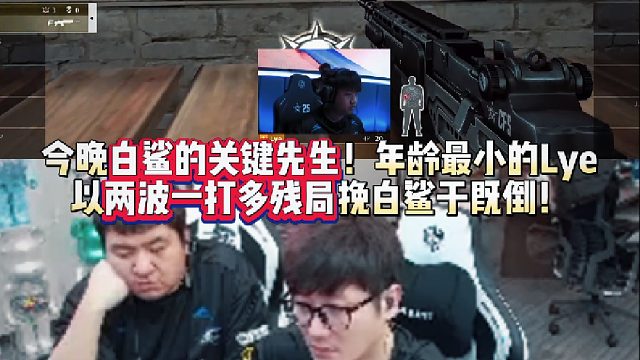 白鲨今晚的关键先生！ 年龄最小的Lye以两波一打多残局挽白鲨于既倒！