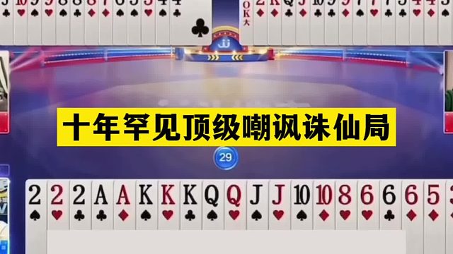 斗地主：十年罕见顶级嘲讽诛仙局！铁牌挑衅战力第一！结局气哭了