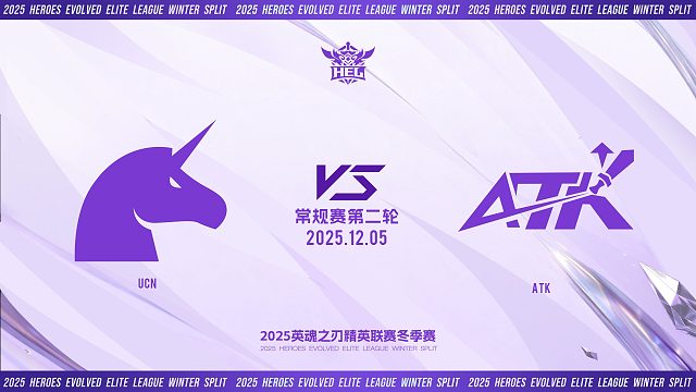 2025HEL精英联赛冬季赛｜12月5日 UCN VS ATK 第二局 英魂之刃