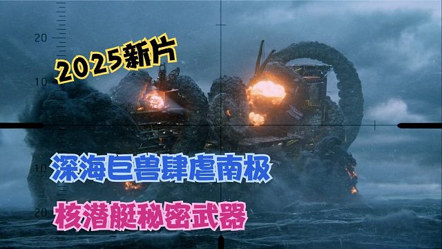 深海巨兽横扫南极,俄核潜艇绝境启动秘密武器，巨兽化作铁板章鱼