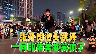 張開朗南寧街頭跳擦玻璃，一同的集美都笑瘋了