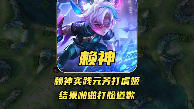 赖神和自家射手实践李元芳打虞姬，结果啪啪打脸道歉！