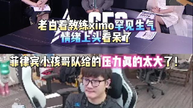 白鲨看赛后语音教练ximo罕见生气情绪上头大喊队员看呆了 菲律宾小孩哥队STS给的压力真的太大了！