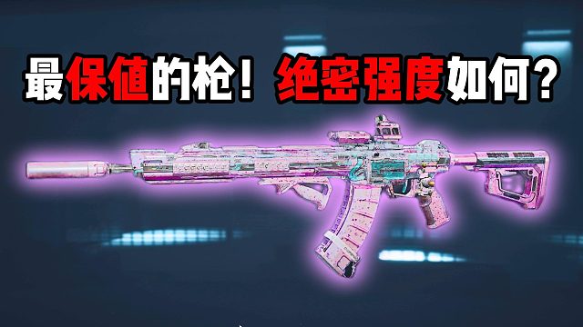 最保值的枪！绝密强度如何？三角洲行动