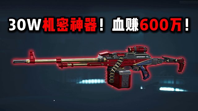 30W机密神器！血赚600万！三角洲行动