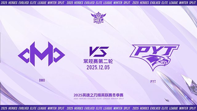 2025HEL精英联赛冬季赛｜12月5日 OMO VS PYT 第二局 英魂之刃