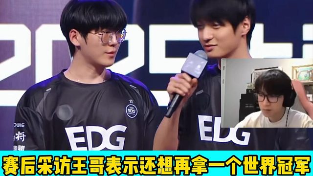 熟悉的EDG回来了！3:0轻松拿下TE，王哥生日愿望是想再拿一个世界冠军